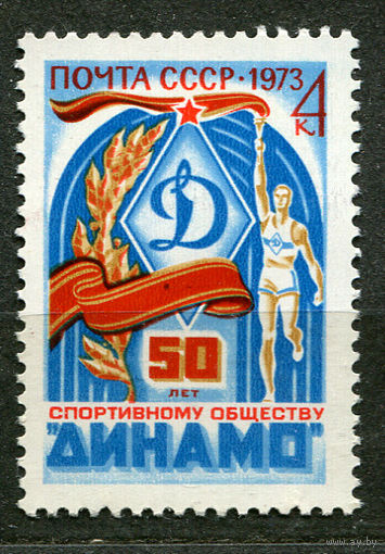 50 лет Динамо. 1973. Чистая