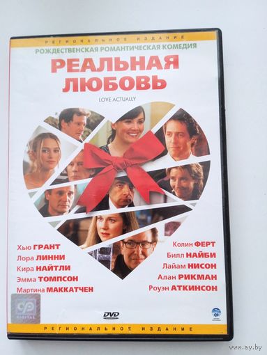 Фильм. "Реальная любовь" на DVD.