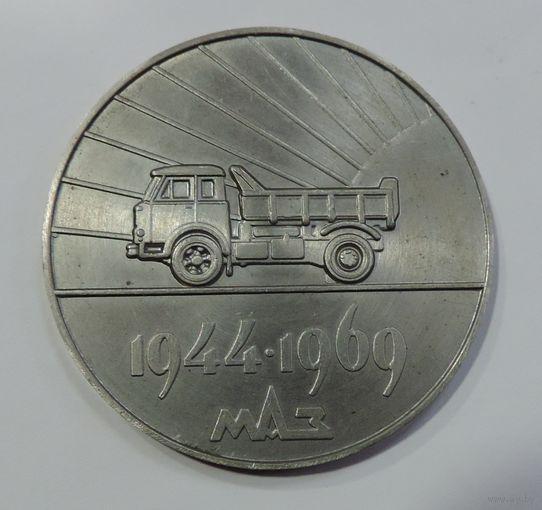 Настольная медаль "МАЗ 1944-1969г." СССР. Диаметр 5.7 см. Тяжёлая.