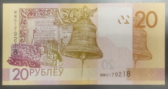 20 рублей 2020 (образца 2009), серия ММ - UNC