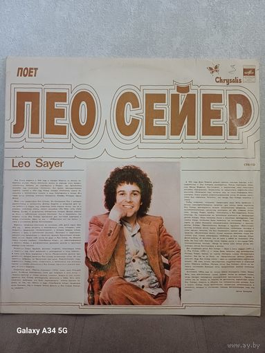 Лео Сейер