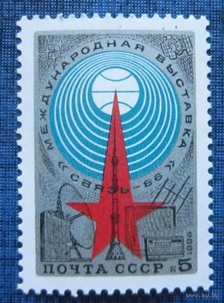 Марка СССР 1986 год. 4-я международная выставка Связь-86. 5732.