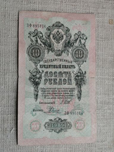 10 рублей 1909 Шипов  Родионов