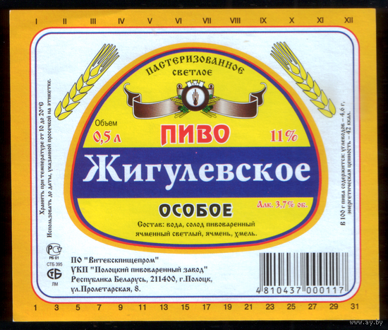 Этикетка пива Жигулевское (Полоцкий ПЗ) М169