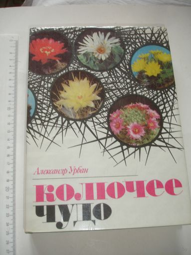Урбан Колючее чудо книга о кактусах 1981г 332 стр