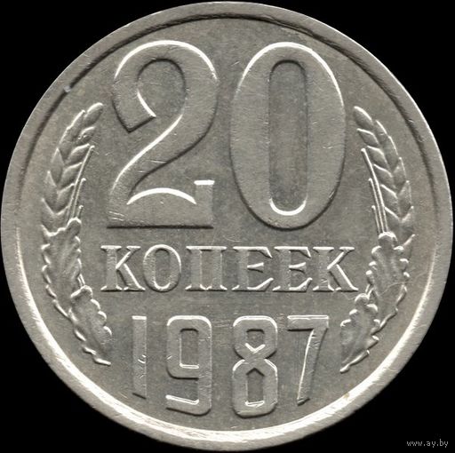 СССР 20 копеек 1987 г. Y#132 (152)