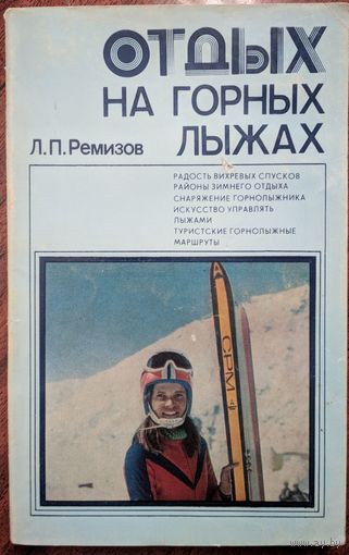 Отдых на горных лыжах. Л.П.Ремизов. Профиздат. 1989. 296 стр.