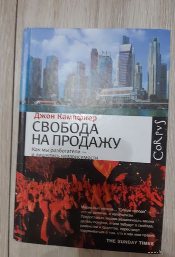 Книга Харвест Свобода на продажу (Кампфнер Д.)