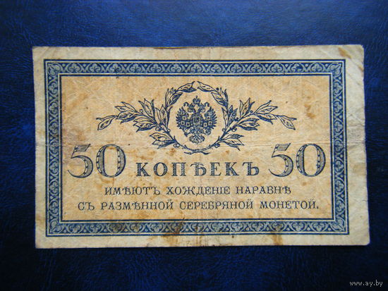 50  копеек 1915г.