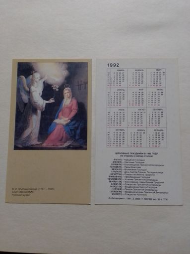 Карманный календарик. Благовещение.1992 год