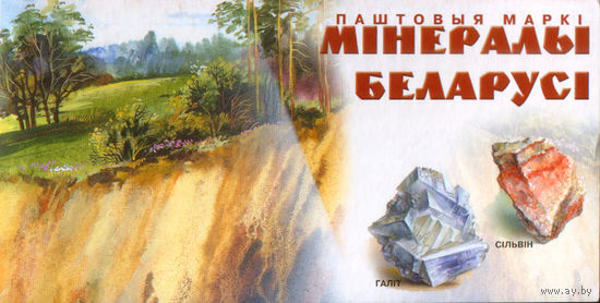 Буклет Минералы Беларуси