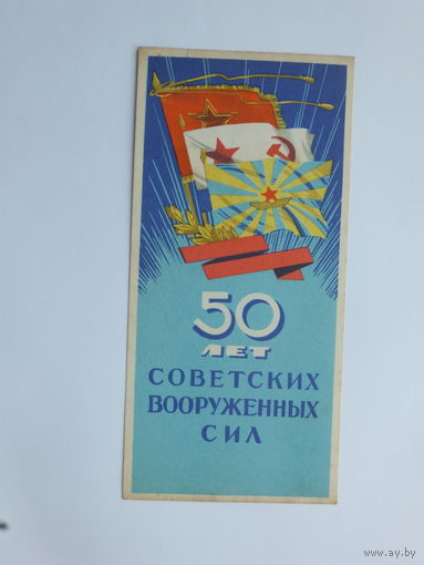 Рекламка военторг 50 лет армии  открытка 1968  7х15 см