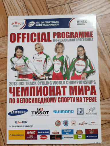 Официальная программа Чемпионата мира по велоспорту 2013 в Минске