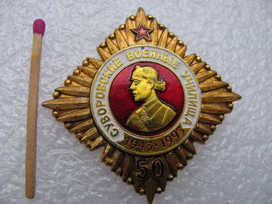 Знак. Суворовские военные училища. 50 лет. 1943-1993