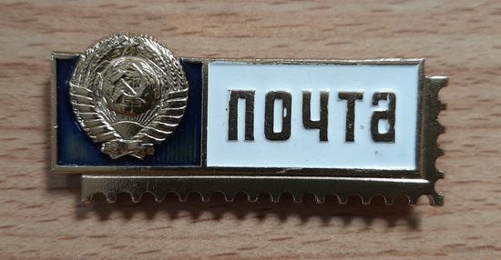Значок, знак служебный Почта СССР.