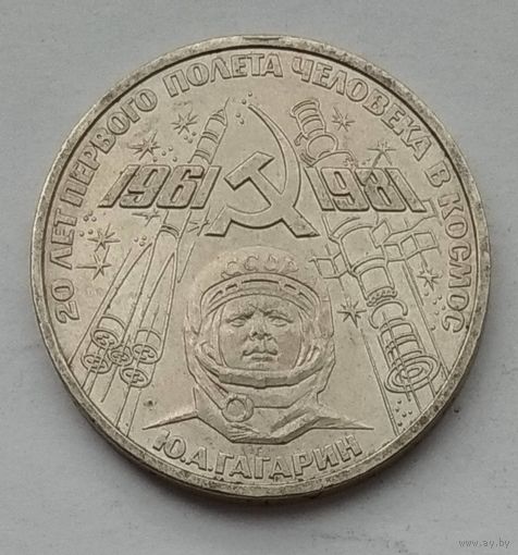 СССР 1 рубль 1981 г. 20 лет полёта в космос. Гагарин