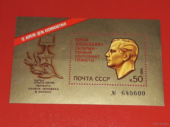 СССР 1981 Космос. День космонавтики. Ю.А. Гагарин. Чистый номерной блок