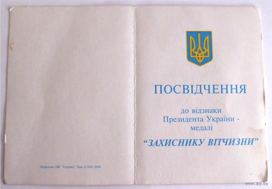 Удостоверение к медали Защитнику Отечества (ЗАХИСНИКУ ВIДЧИЗНИ) 2вар Украина