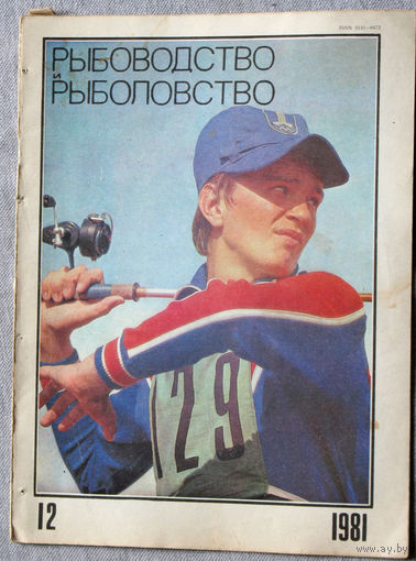 Журнал Рыбоводство и рыболовство номер 12 1981