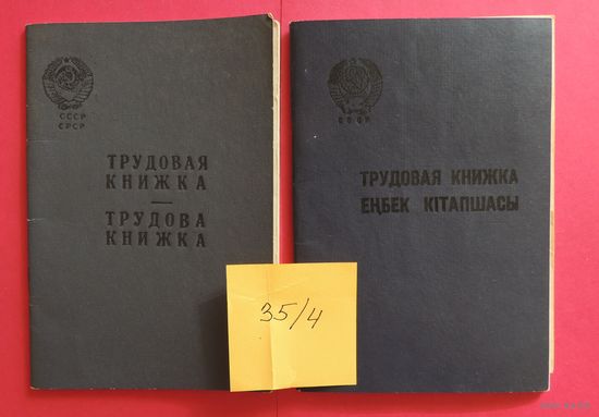 Трудовая книжка СССР, чистая; для одной имеется чистый вкладыш с печатью