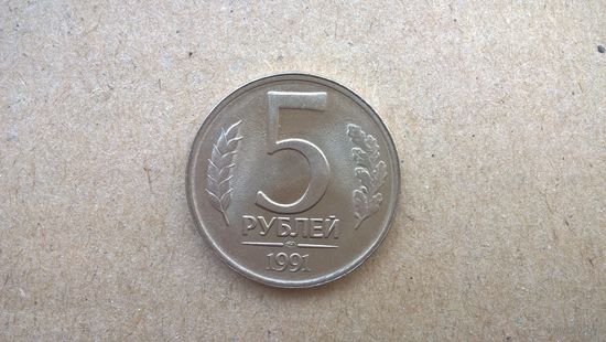 СССР. 5 рублей, 1991 "ЛМД".  (D-37.3)