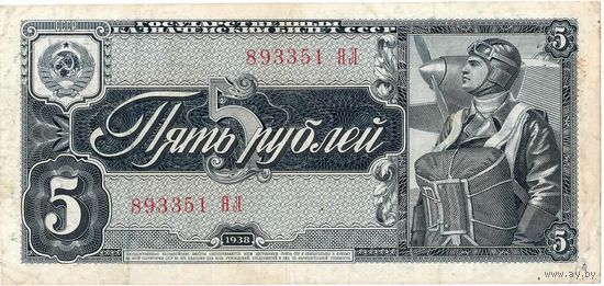 СССР, 5 руб. 1938 г.