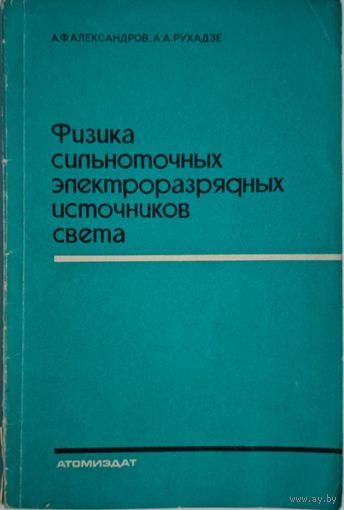 Физика сильноточных электроразрядных источников света. А.Ф.Александров, А.А. Рухадзе. Атомиздат. 1976