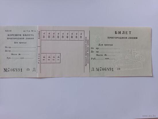 Бланк билета с корешком пригородные линии Минречфлот СССР.