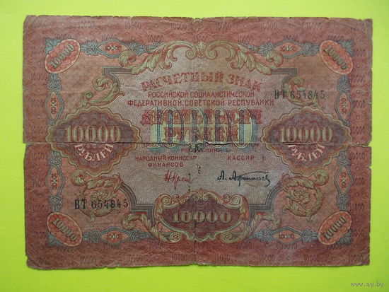 10000 рублей 1919 г.