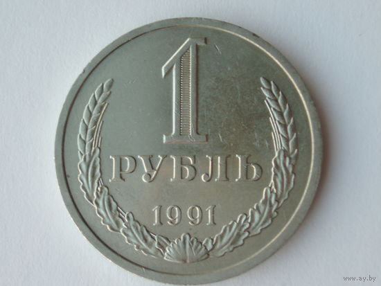 1 рубль 1991 Л UNC годовик