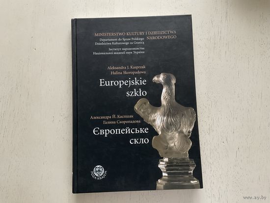 А.Каспшак, Г.Скоропадова Европейское стекло.