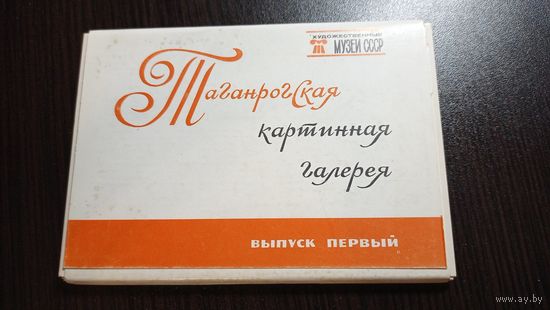 Открытки Таганрогская картинная галерея. Выпуск 1-й. Серия: Художественные музеи СССР. (16 шт.). Полный комплект.