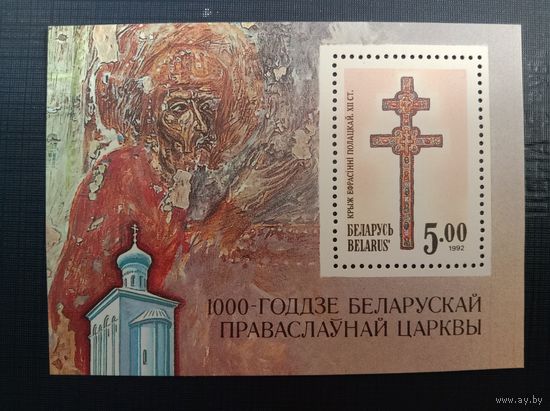 Марка Беларусь 1992 Блок 1000-летие Белорусской Православной церкви