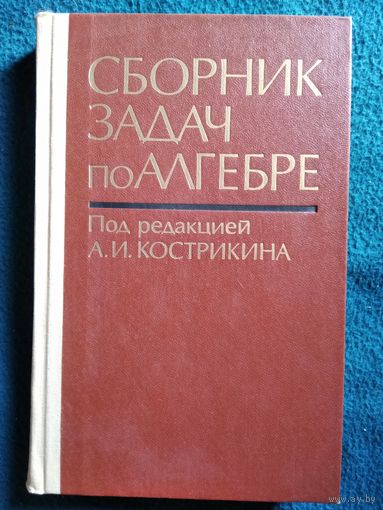 Сборник задач по алгебре. Под редакцией А.И. Кострикина