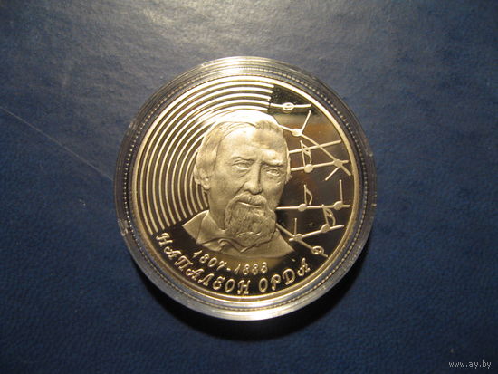 Наполеон Орда. 200 лет, 2007 год, 1 рубль.