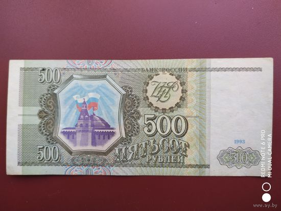 500 рублей 1993 года