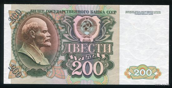 СССР. 200 рублей образца 1992 года. Серия БЭ. UNC