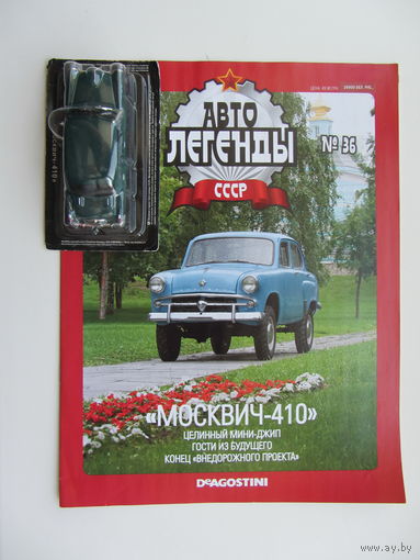 Модель автомобиля " Москвич " - 410 , Автолегенды + журнал.