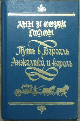 Анн и Серж Голон - Путь в Версаль. Анжелика и король