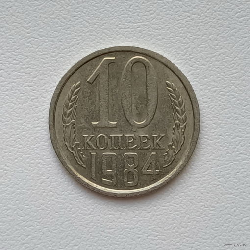 10 копеек СССР 1984 (2) шт.2.3