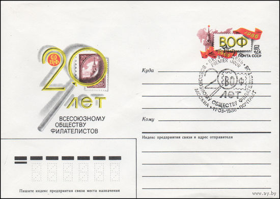 Художественный маркированный конверт СССР со СГ N 86-89 (21.02.1986) 20 лет Всесоюзному обществу филателистов