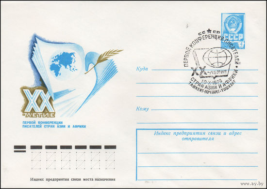 Художественный маркированный конверт СССР N 78-476(N) (22.08.1978) ХХ-летие первой Конференции писателей стран Азии и Африки