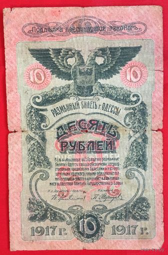 10 рублей 1917 год Одесса