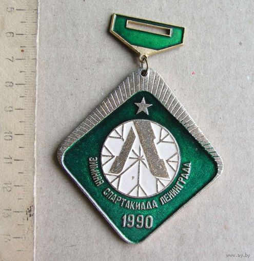 Медаль Зимняя СПАРТАКИАДА Ленинграда 1990 год