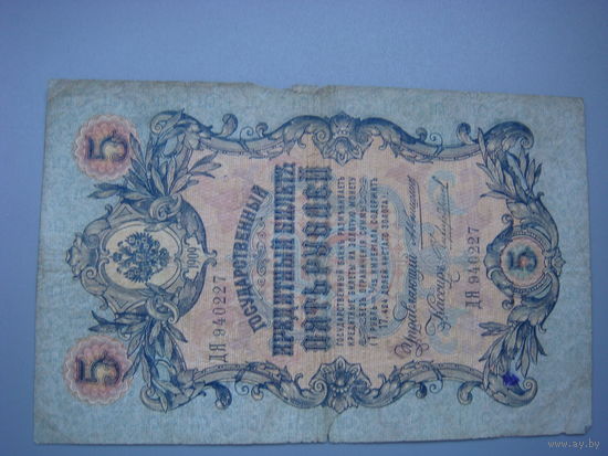 5  рублей 1909 г. Коншин - Чихиржин ДЯ