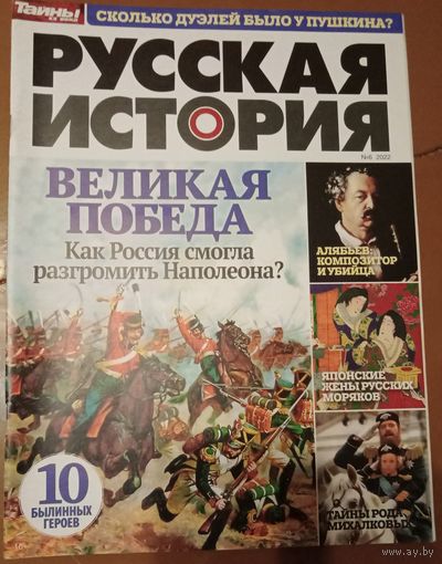 Русская история (номер 6 за 2022 г.)