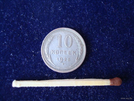 Монета 10 копеек, СССР, 1925 г., серебро.