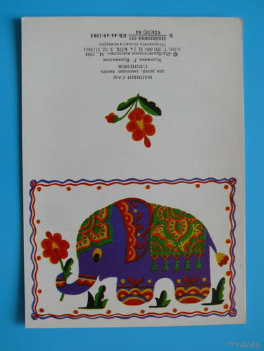 Крахмалева Г., Слоненок, 1984 (серия "Напиши сам"), двойная, чистая, мини-формат.