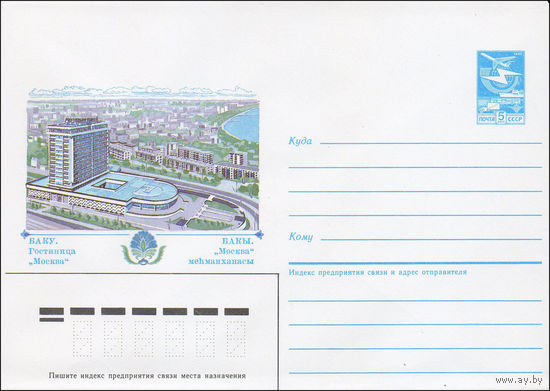 Художественный маркированный конверт СССР N 85-170 (08.04.1985) Баку. Гостиница "Москва"