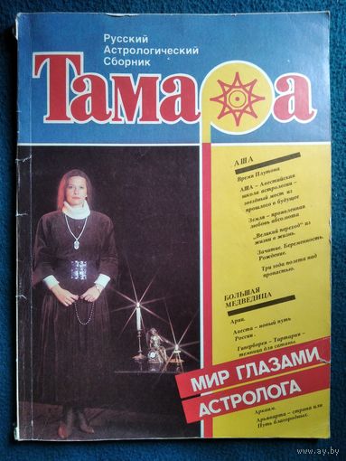 Русский астрологический сборник